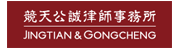 竞天公诚律师事务所