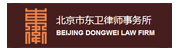 北京市东卫律师事务所