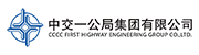 中交一公局